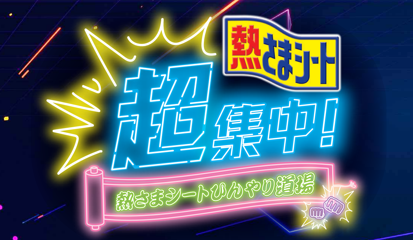 超会議2026に熱さまシート！冷却バフでゲーマー応援