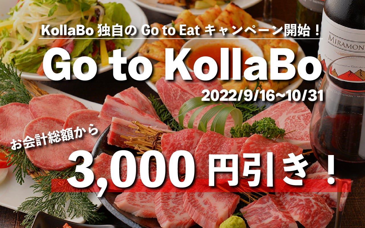 Kollabo独自のgo To Eatキャンペーン開始 Go To Kollabo 総額から3 000円引き 焼肉 韓国 料理kollabo コラボ から お得な値引きクーポンを配布致します 株式会社韓流村のプレスリリース Kollabo独自のgo To Eatキャンペーン開始 Go To Kollabo 総額から3 000円引き 焼肉 韓国 料理kollabo コラボ から お得な値引きクーポンを配布致します 株式会社韓流村のプレスリリース