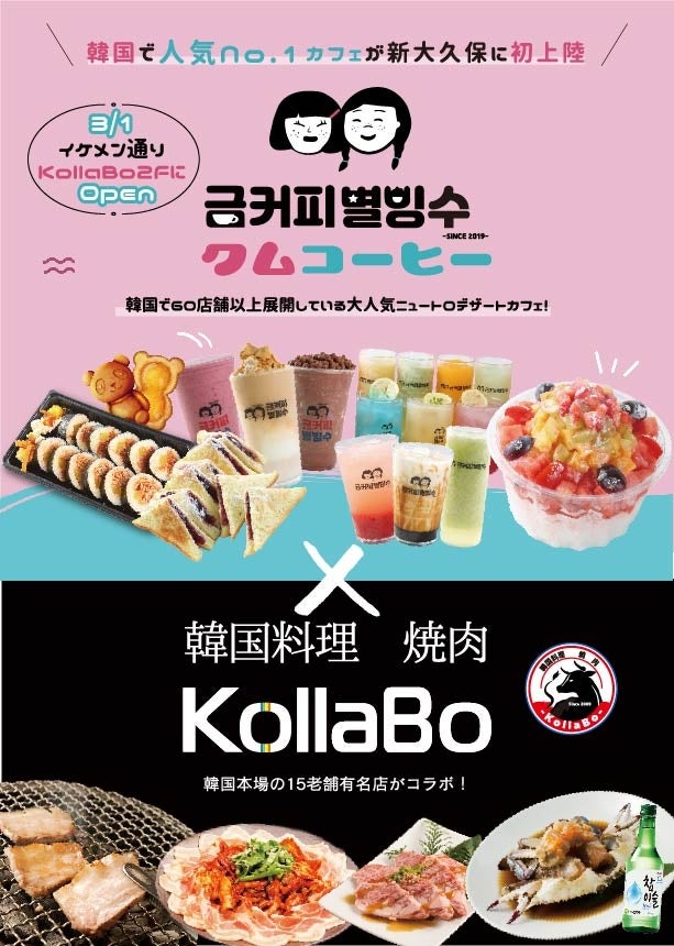 韓国人気カフェ クムコーヒ がkollaboとコラボ クムコーヒ Kollabo コラボ の初コラボレーション店舗が新登場 22年3月1日新大久保にopen 株式会社韓流村のプレスリリース 韓国人気カフェ クムコーヒ がkollaboとコラボ クムコーヒ Kollabo コラボ の初コラボレーション店舗が新登場 22年3月1日新大久保にopen 株式会社韓流村のプレスリリース