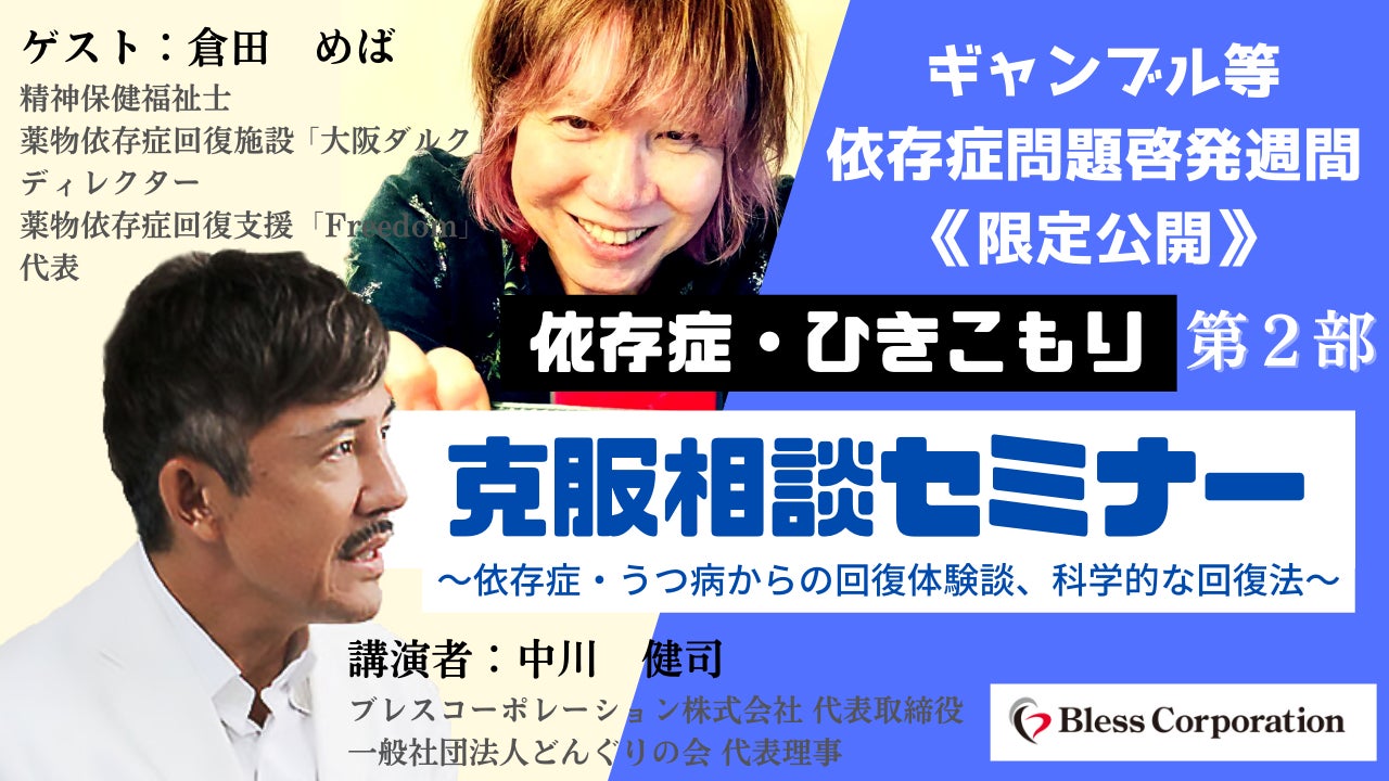 依存症克服相談セミナー第2部