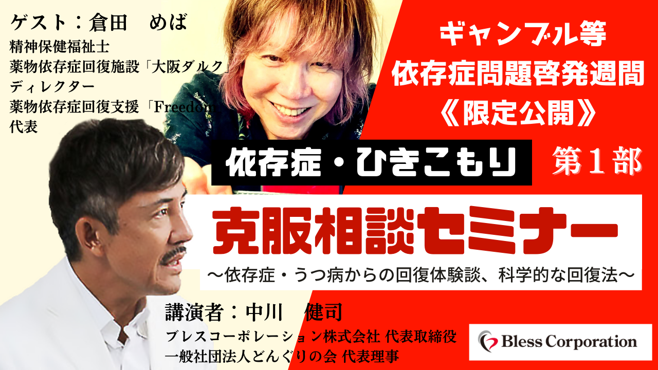 依存症克服相談セミナー第1部