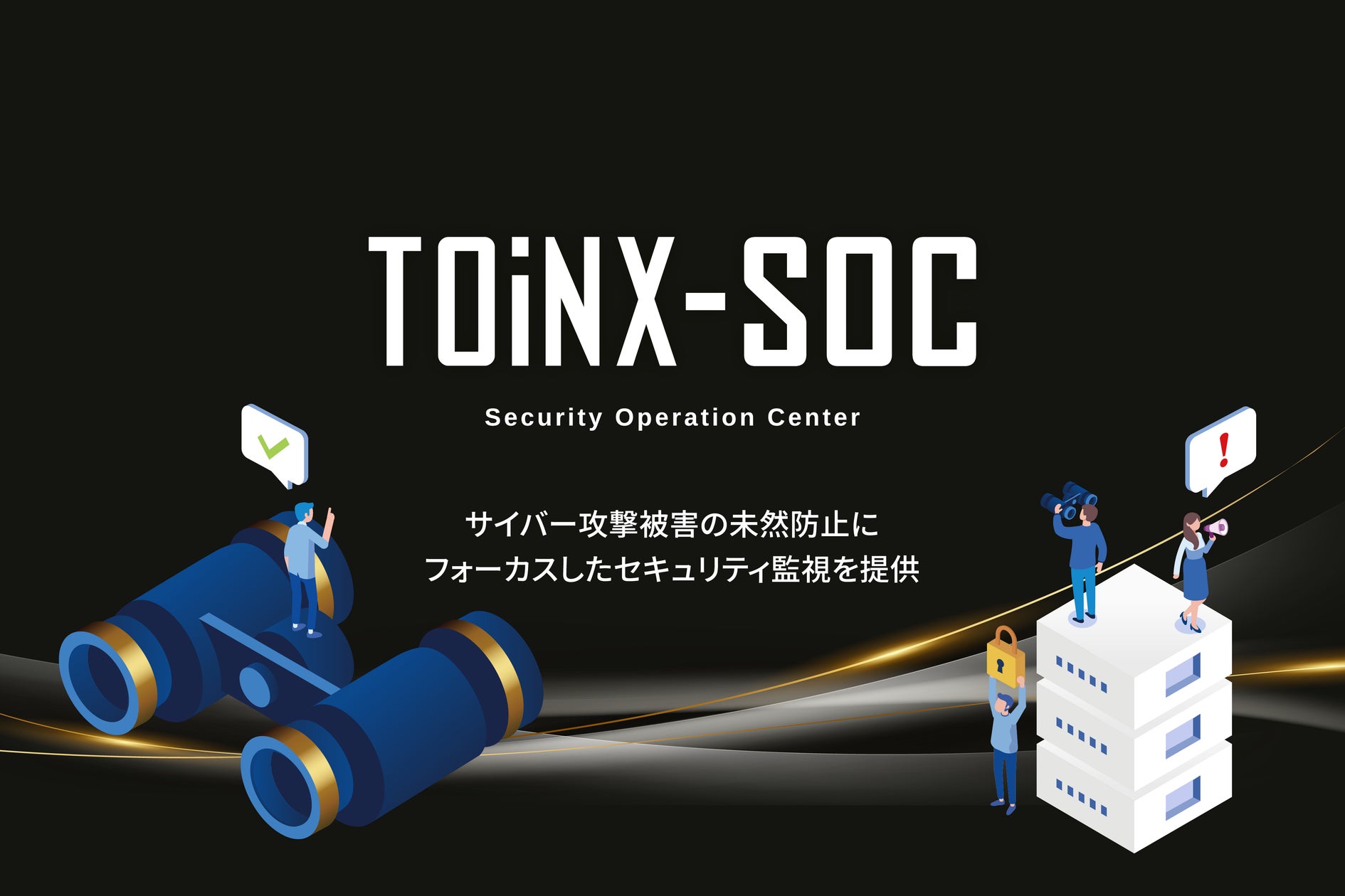 TOiNX‐SOC -未然防止に特化した統合セキュリティ監視-」提供開始 TOiNX‐SOC -未然防止に特化した統合セキュリティ監視-」提供開始