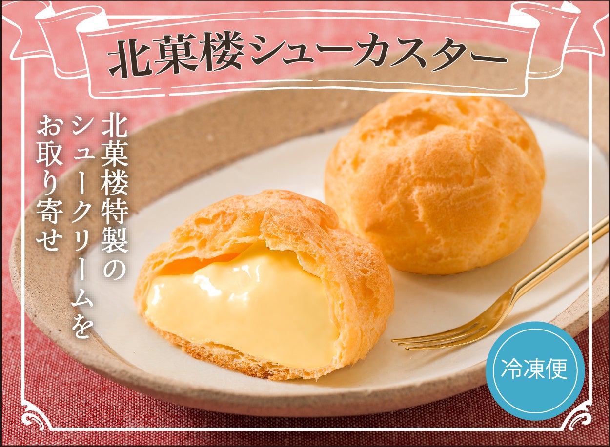 「北菓楼シューカスター」（10個入）1,600円（税込）