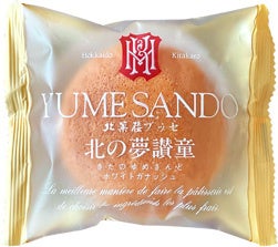 セットお買上げの方にもれなく「ブッセケーキ 北の夢讃童」（ホワイトガナッシュ）1個プレゼント