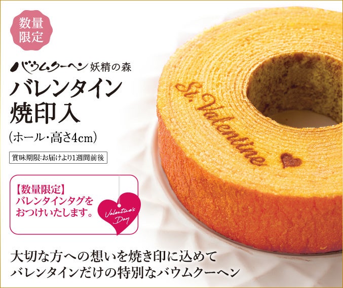 「バウムクーヘン妖精の森」バレンタイン焼き印入り税込1,296円