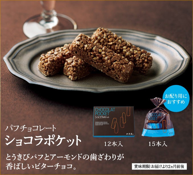 ショコラポケット
