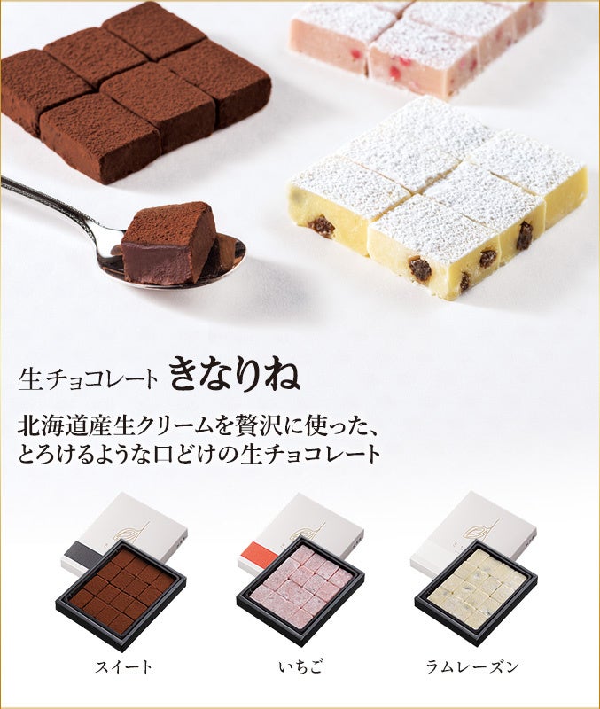 生チョコレート「きなりね」は1箱16粒入 各税込831円、「きなりねバレンタインセット」(3箱入)は税込2,493円