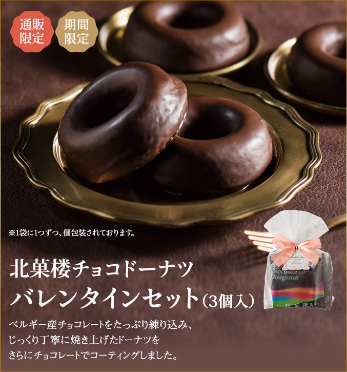 北菓楼チョコドーナツバレンタインセット（3個入）税込900円