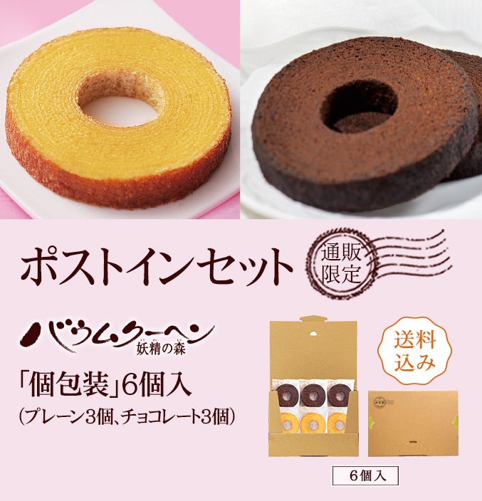「バウムクーヘン妖精の森」個包装タイプ（プレーン3個、チョコレート3個）計6個入　税込1,450円（送料込み）