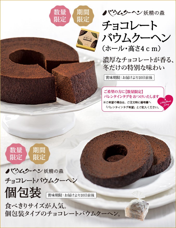 チョコレートバウムクーヘン(ホール・高さ4cm)税込1,600円、個包装タイプ5個入 税込1,000円