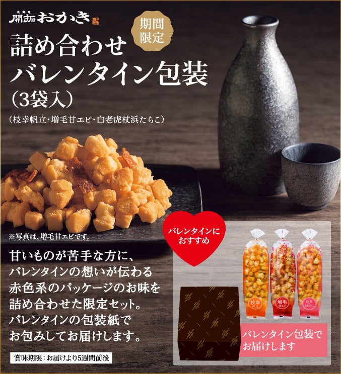 「北海道開拓おかき」詰め合わせバレンタイン包装（3袋入）税込1,593円