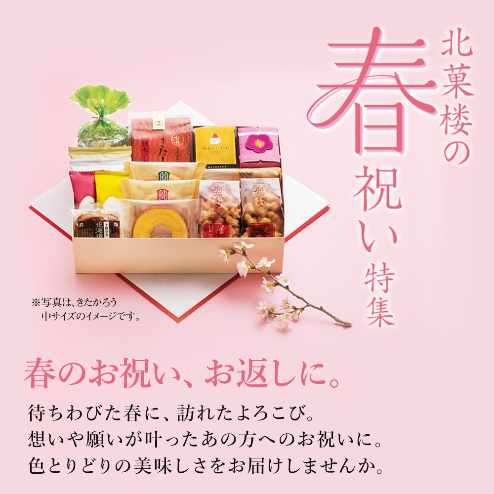 北菓楼の春祝い特集