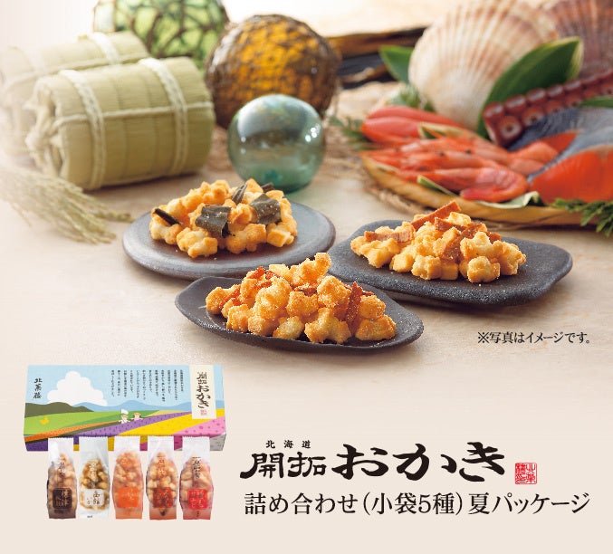 「北海道開拓おかき詰め合わせ〈小袋5種〉夏パッケージ」