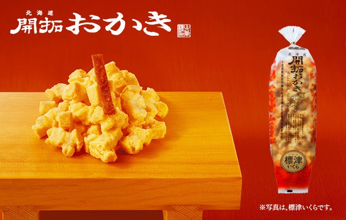 新商品・期間限定商品「北海道開拓おかき標津いくら」
