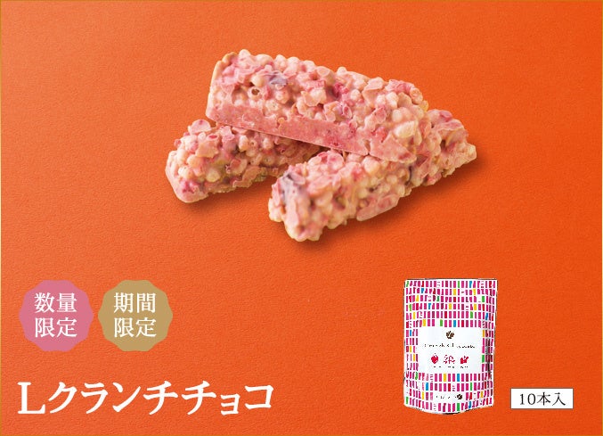 Lクランチチョコ（10本入）　税込648円