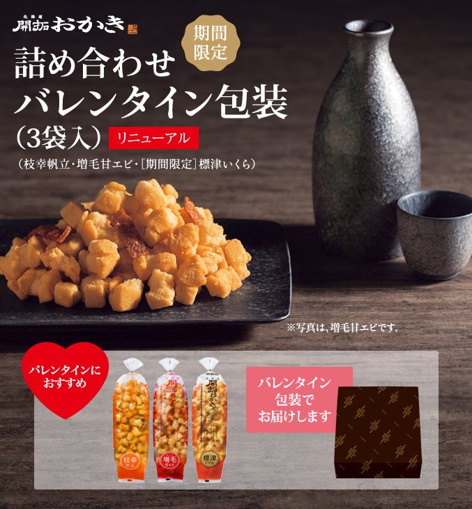 「北海道開拓おかき」詰め合わせバレンタイン包装（3袋入）税込1,693円