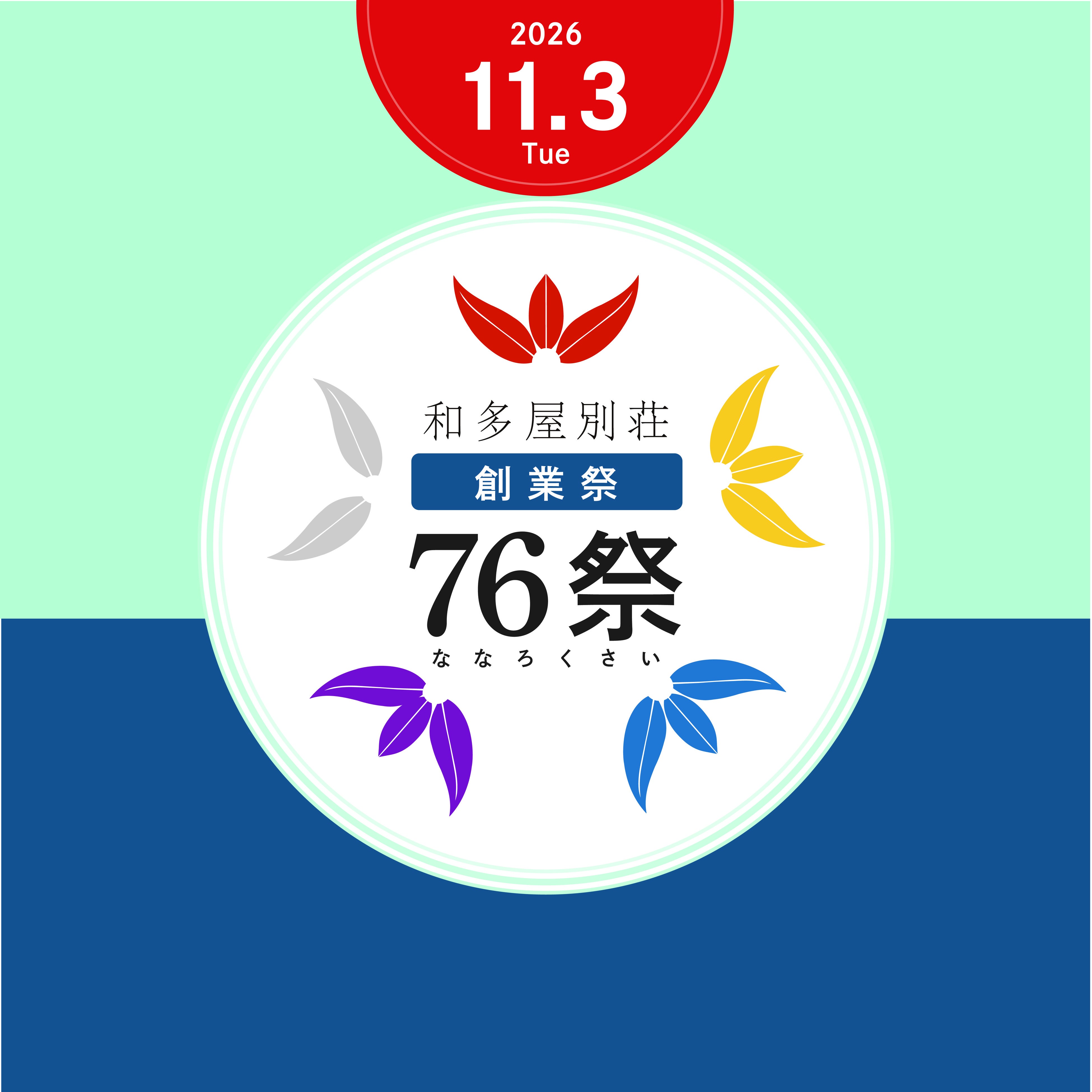創業76周年の和多屋別荘を、ひとつの写真展に。11月3日「76祭（ななろくさい）」開催