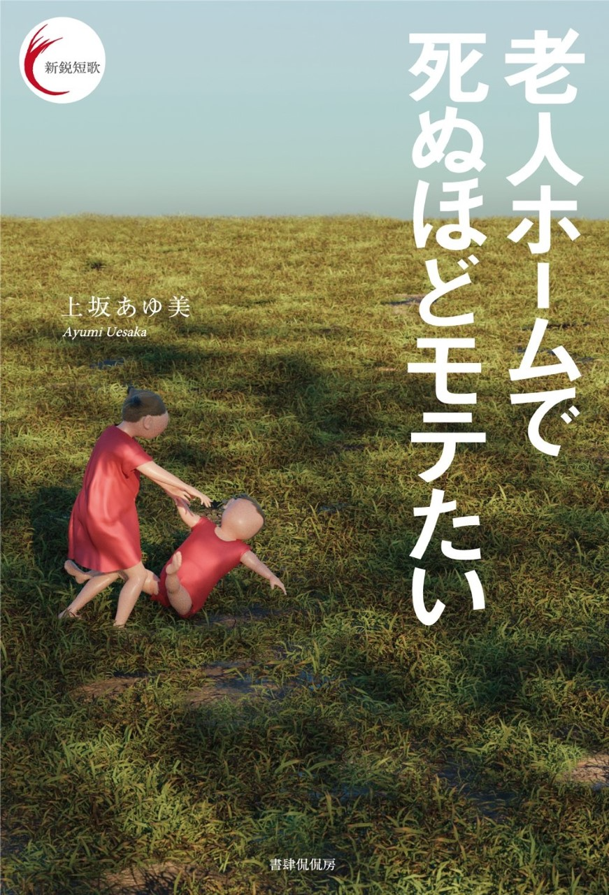 上坂あゆ美氏プロフィール写真_著書『老人ホームで死ぬほどモテたい』_書影