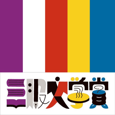 第2回三服文学賞大賞作品『水のからだ』葦田不見氏が選出!授賞式やメディアツアーも予定 第2回三服文学賞大賞作品『水のからだ』葦田不見氏が選出!授賞式やメディアツアーも予定