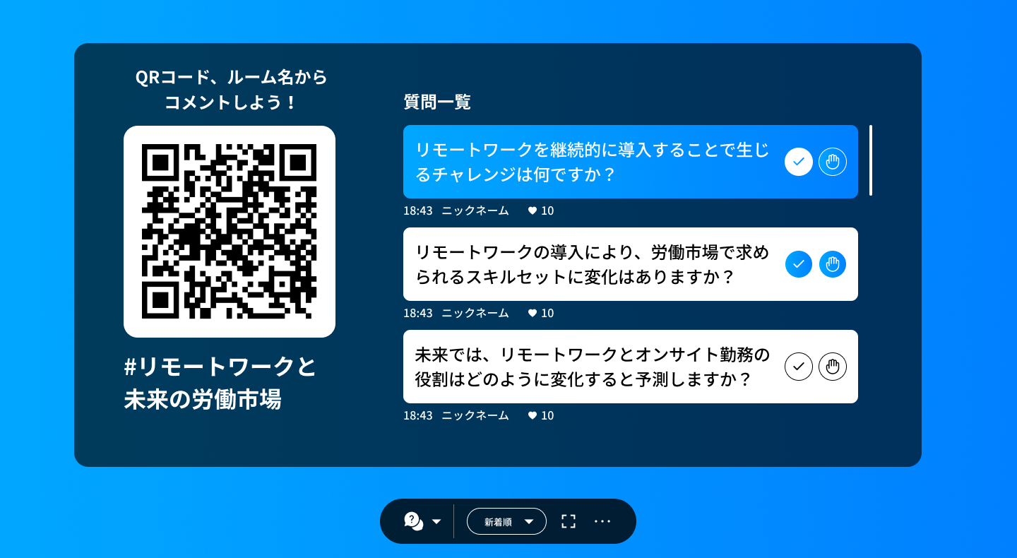 質疑応答機能の画面。コメントの中から質問を抜き出してパネルディスカッションができる。回答中の質問をハイライトできるようになる。