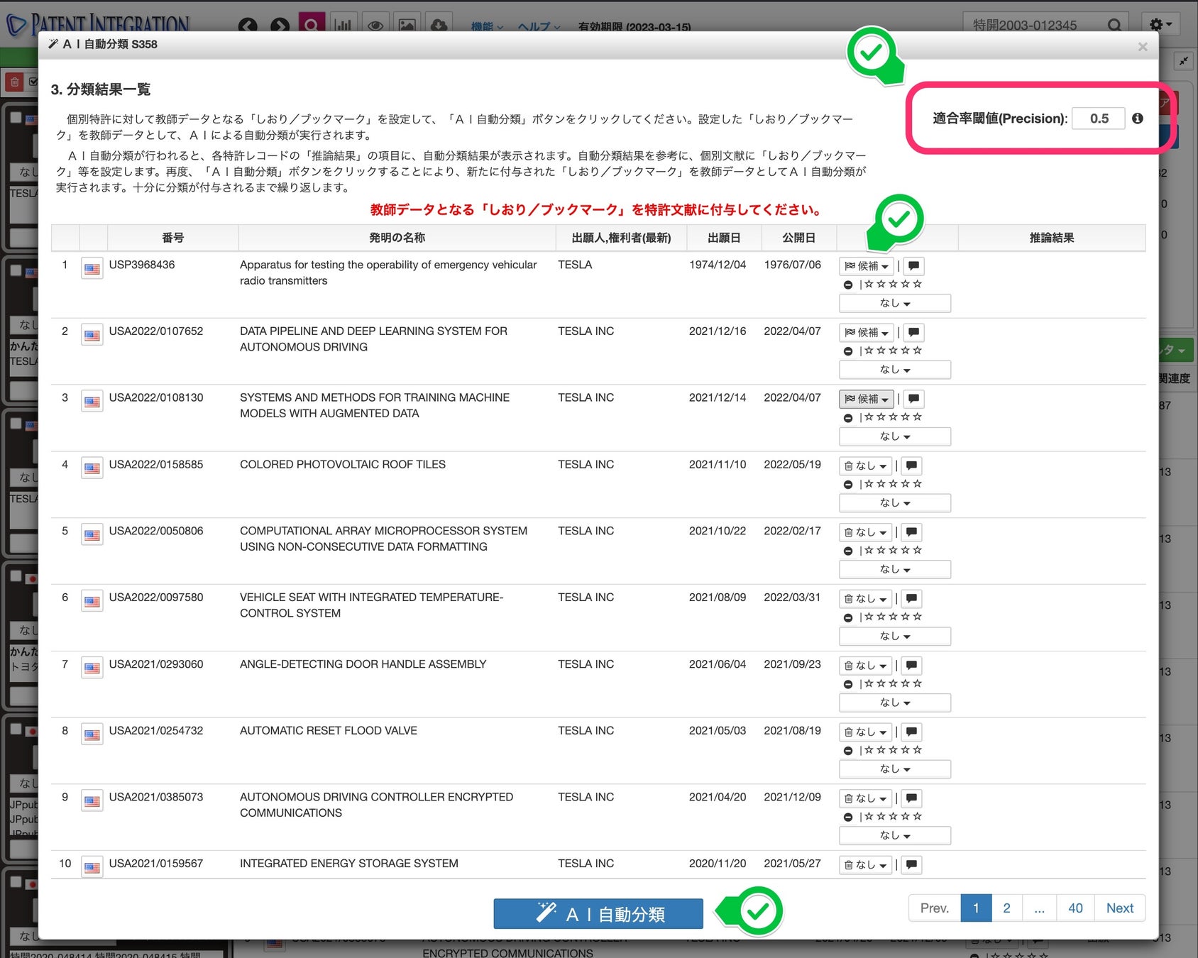 しおり、ブックマークを付与し、適合率閾値を設定