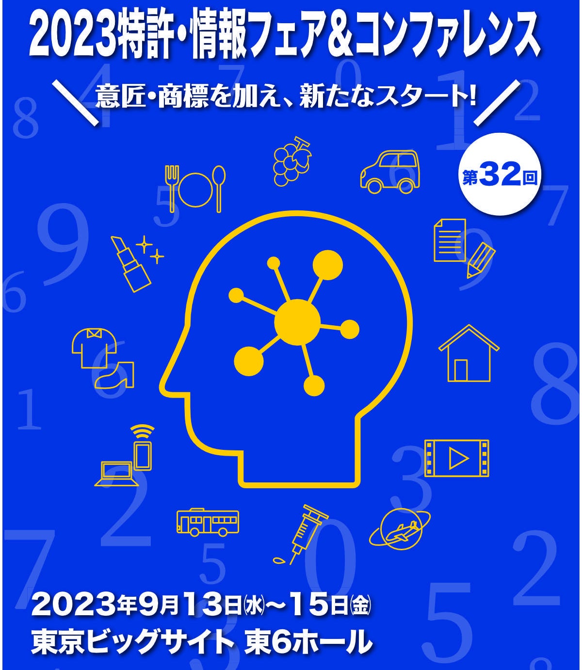 特許情報フェア＆コンファレンス