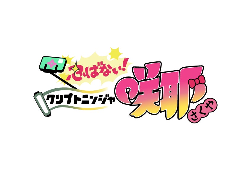 「忍ばない!クリプトニンジャ咲耶」のロゴ