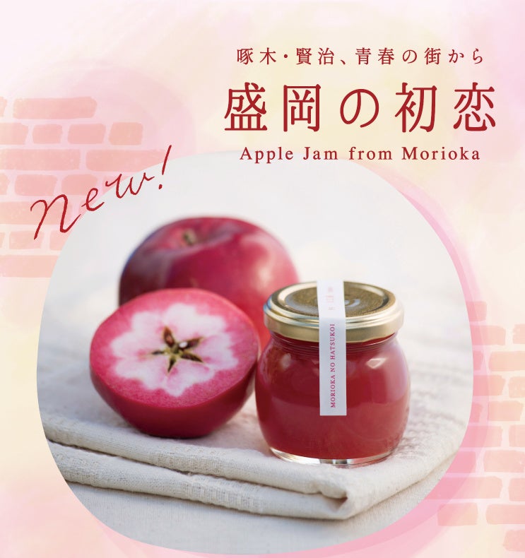 商品名は「盛岡の初恋」