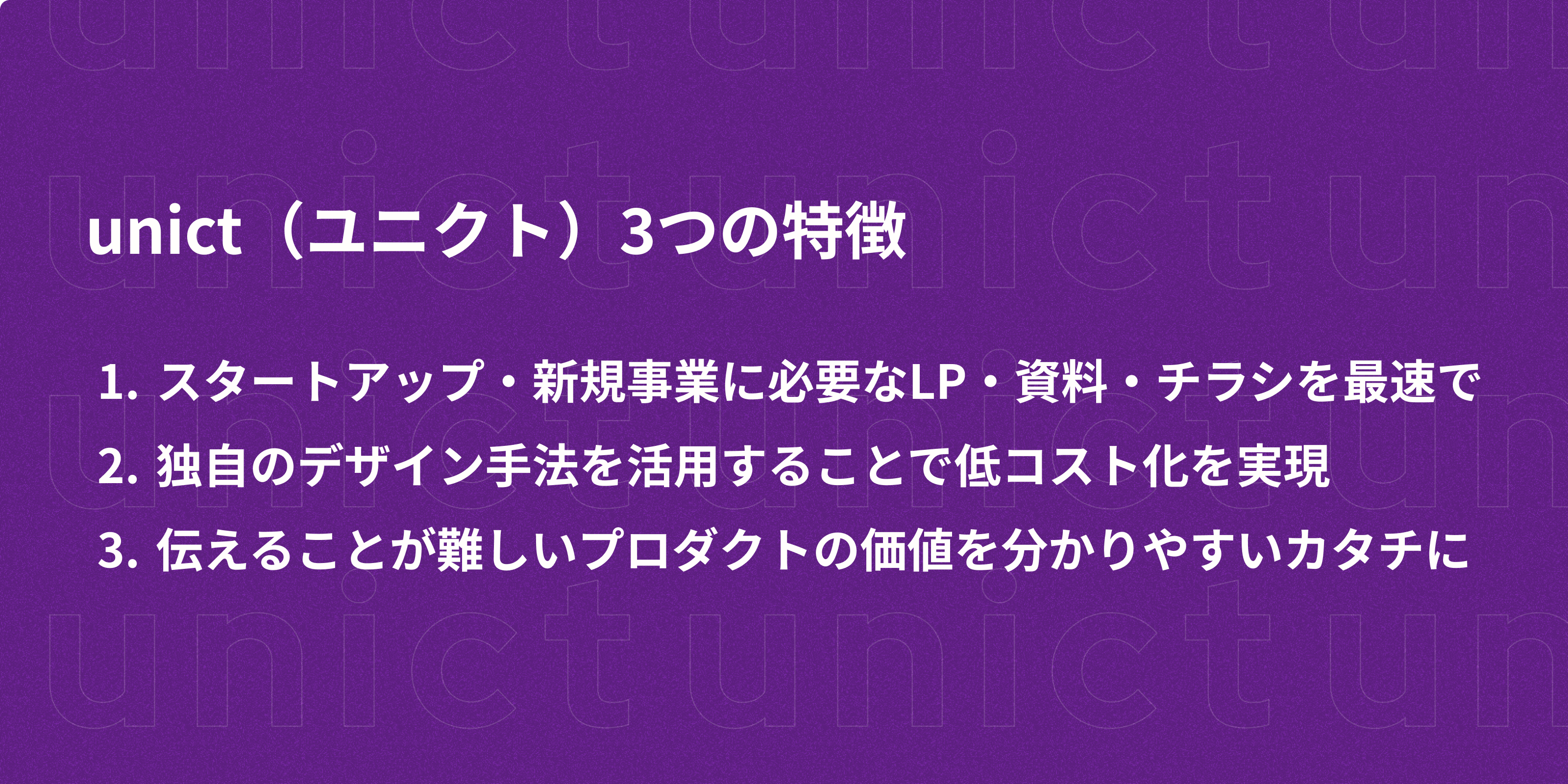 unictの特徴