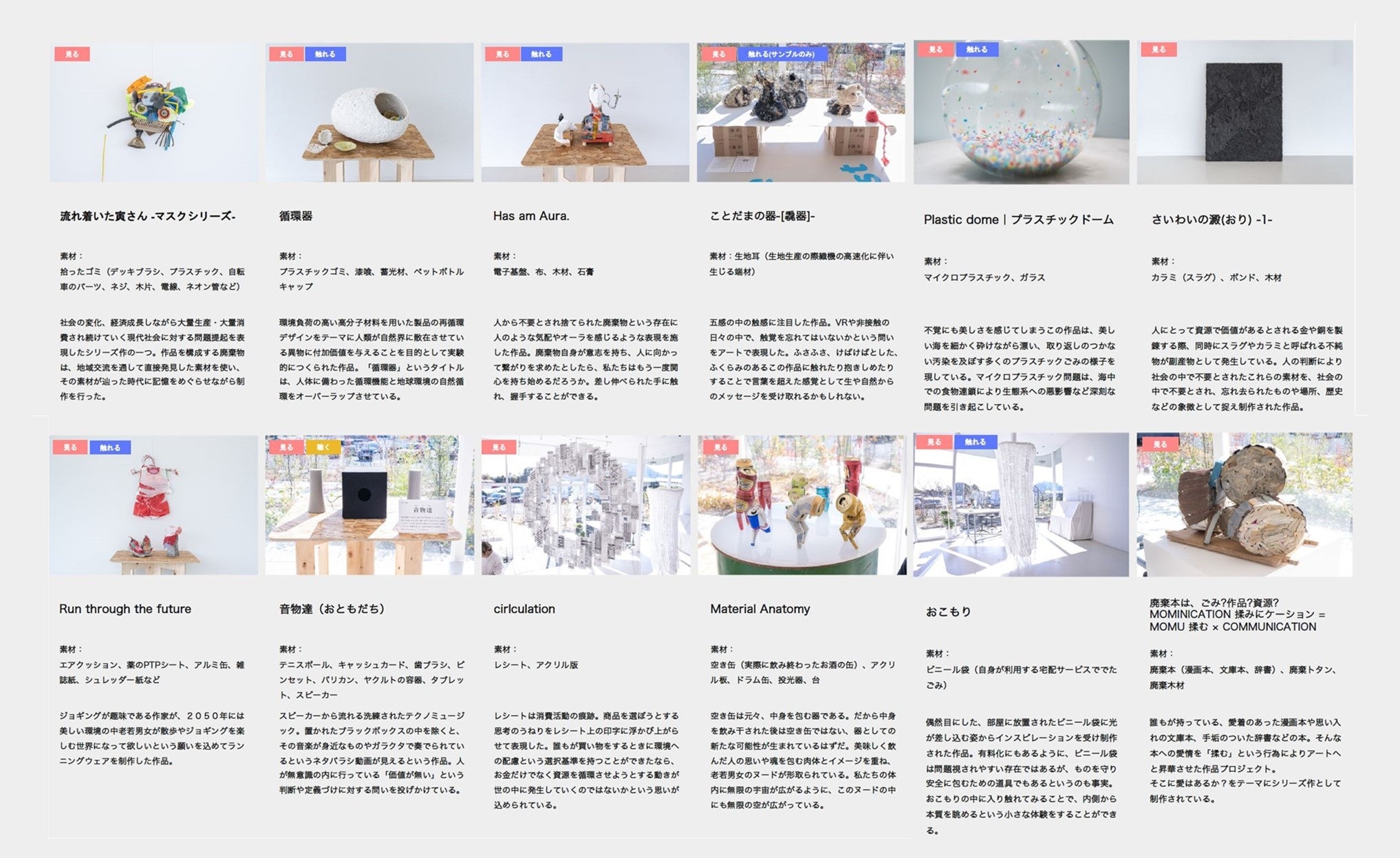 展示を行った「見て・触れて・聴く」全12作品