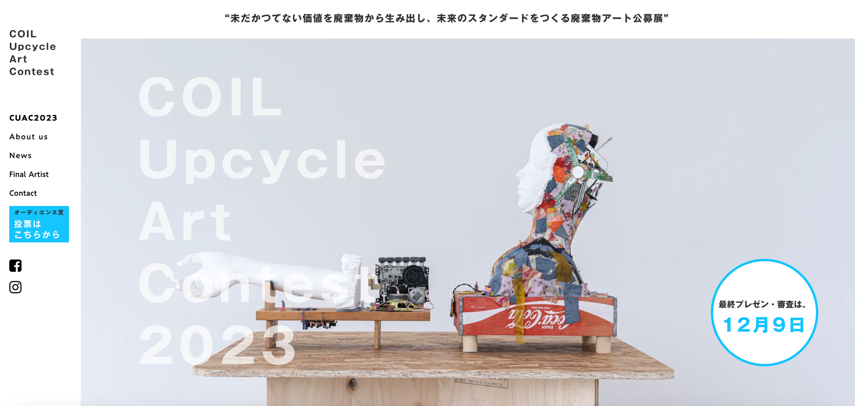 各種公募展入選作家による現代アートリアリズム作品　『バタフライ』 第3回〉廃棄物からアートと未来が生まれる唯一無二の場“COIL