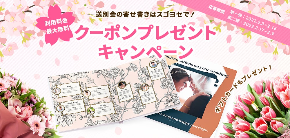 コロナ禍の送別 卒業シーズンの寄せ書きは スゴヨセ で オンラインで作る 寄せ書き ブック の作成サービス スゴヨセ 利用料金が最大無料になるキャンペーン開始 株式会社iumのプレスリリース コロナ禍の送別 卒業シーズンの寄せ書きは スゴヨセ で オンラインで作る 寄せ書き ブック の作成サービス スゴヨセ 利用料金が最大無料になるキャンペーン開始 株式会社iumのプレスリリース