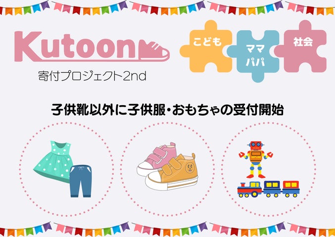 子供靴のサブスク「Kutoon」がサイズが変わって着なくなった子供服と 子供靴のサブスク「Kutoon」がサイズが変わって着なくなった子供服と