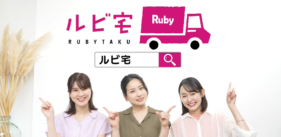 ルビ宅サービス開始！
