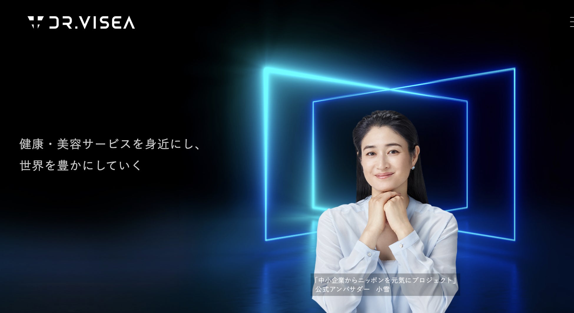 小雪 さんが公式アンバサダーを務める 中小企業からニッポンを元気にプロジェクト に業務用美容機器メーカーの株式会社dr Viseaが参画 株式会社dr Viseaのプレスリリース 小雪 さんが公式アンバサダーを務める 中小企業からニッポンを元気にプロジェクト に業務用美容機器メーカーの株式会社dr Viseaが参画 株式会社dr Viseaのプレスリリース
