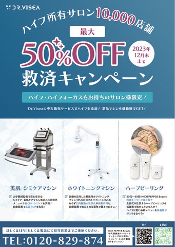 ハイフ所有のエステサロンが対象|最新エステマシン最大50%OFF ハイフ所有のエステサロンが対象|最新エステマシン最大50%OFF