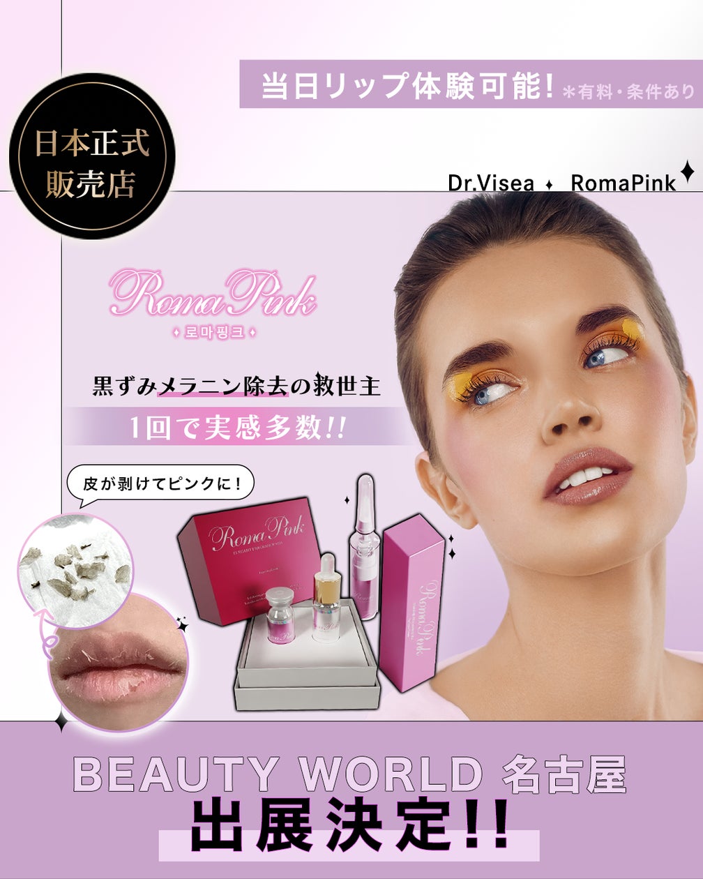 ビューティーワールドジャパン名古屋にDr.Visea X RomaPink出展決定 ビューティーワールドジャパン名古屋にDr.Visea X RomaPink出展決定