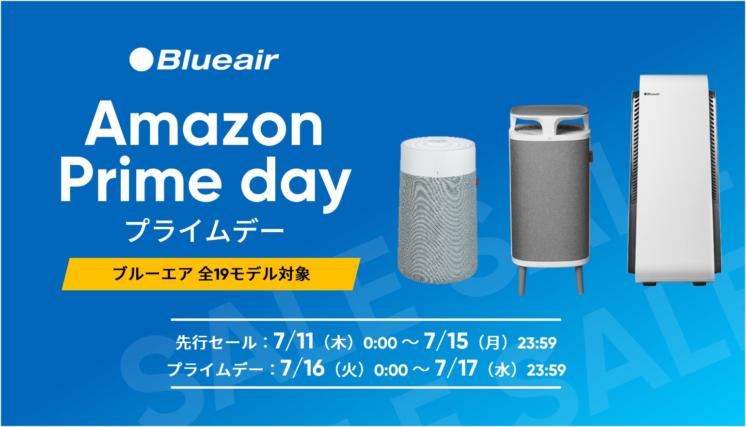 ブルーエア空気清浄機】「Amazon プライムデー」と「プライムデー先行 ブルーエア空気清浄機】「Amazon プライムデー」と「プライムデー先行