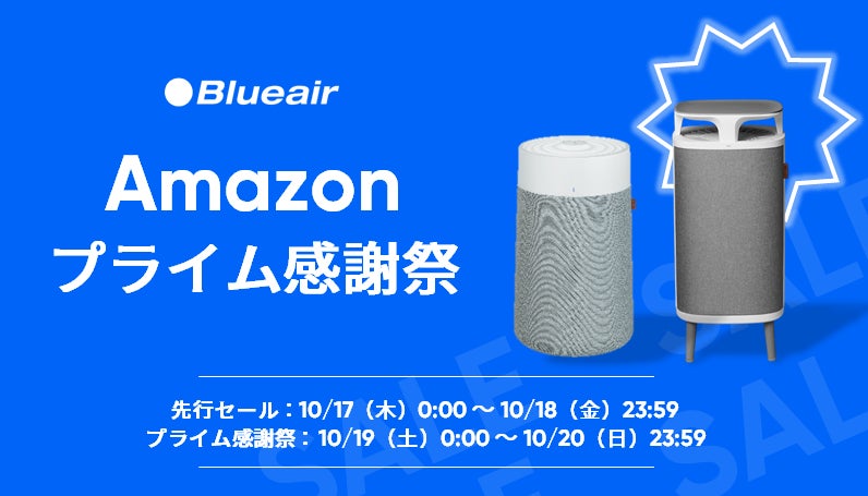 ブルーエア空気清浄機】Amazon「プライム感謝祭」ブルーエアで大人気の ブルーエア空気清浄機】Amazon「プライム感謝祭」ブルーエアで大人気の