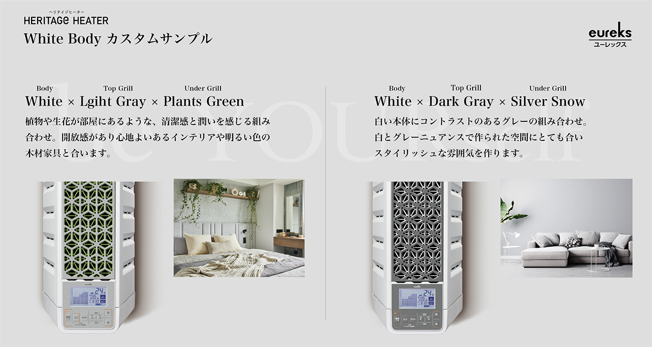 選べる、あなただけのヘリテイジヒーター ユーレックス公式オンライン