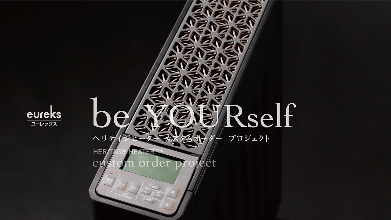 選べる、あなただけのヘリテイジヒーター ユーレックス公式オンライン