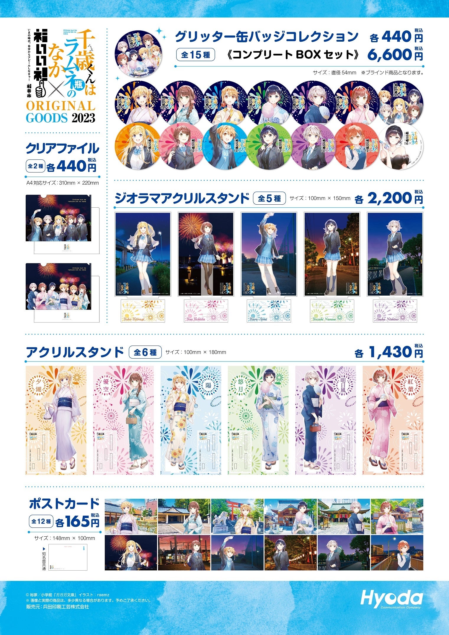 8月19日から 福井市×『千歳くんはラムネ瓶のなか』コラボ第3弾