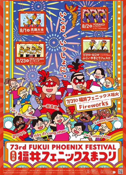 73回を迎える福井の夏の風物詩、福井フェニックスまつり。恒例のフェニックス花火とともに7月31日開幕。今年は“やきとり王国・福井”を目指す『ふくい やきとりフェス!!!』が新たな目玉に。 73回を迎える福井の夏の風物詩、福井フェニックスまつり。恒例のフェニックス花火とともに7月31日開幕。今年は“やきとり王国・福井”を目指す『ふくい やきとりフェス!!!』が新たな目玉に。
