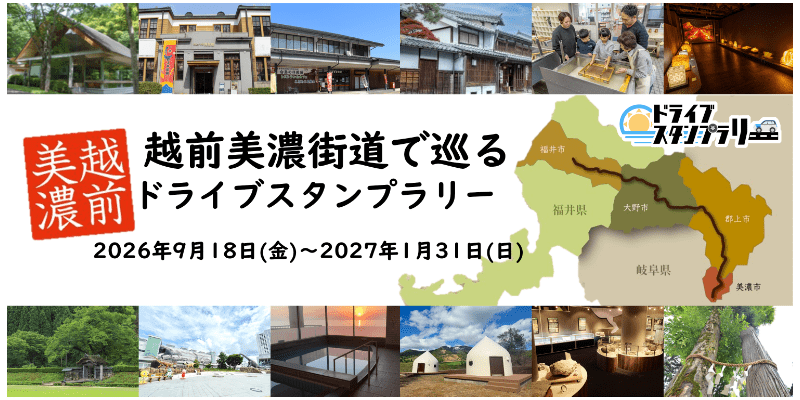 福井・岐阜の4市12スポットを巡る「越前美濃街道で巡るドライブスタンプラリー」2027年1月31日まで開催中！
