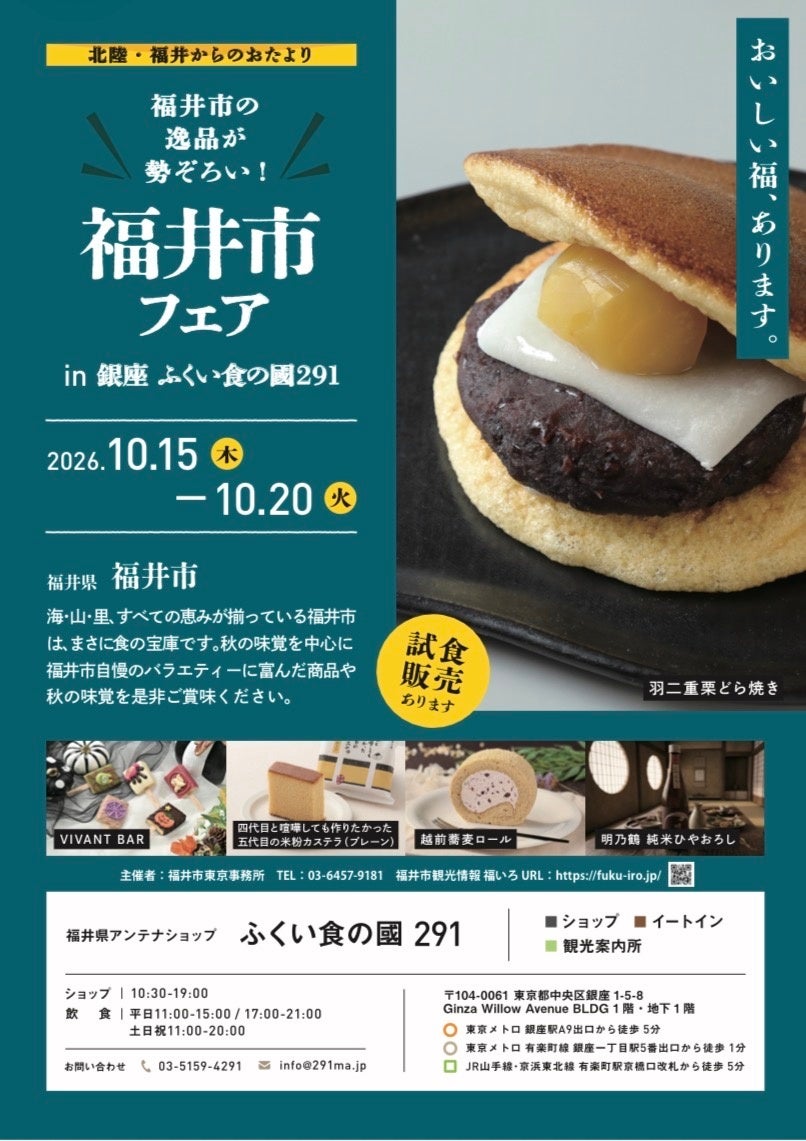 【福井県福井市】銀座で福井市の食と魅力を発信！「福井市フェア in ふくい食の國291」を開催（10月15日～20日）