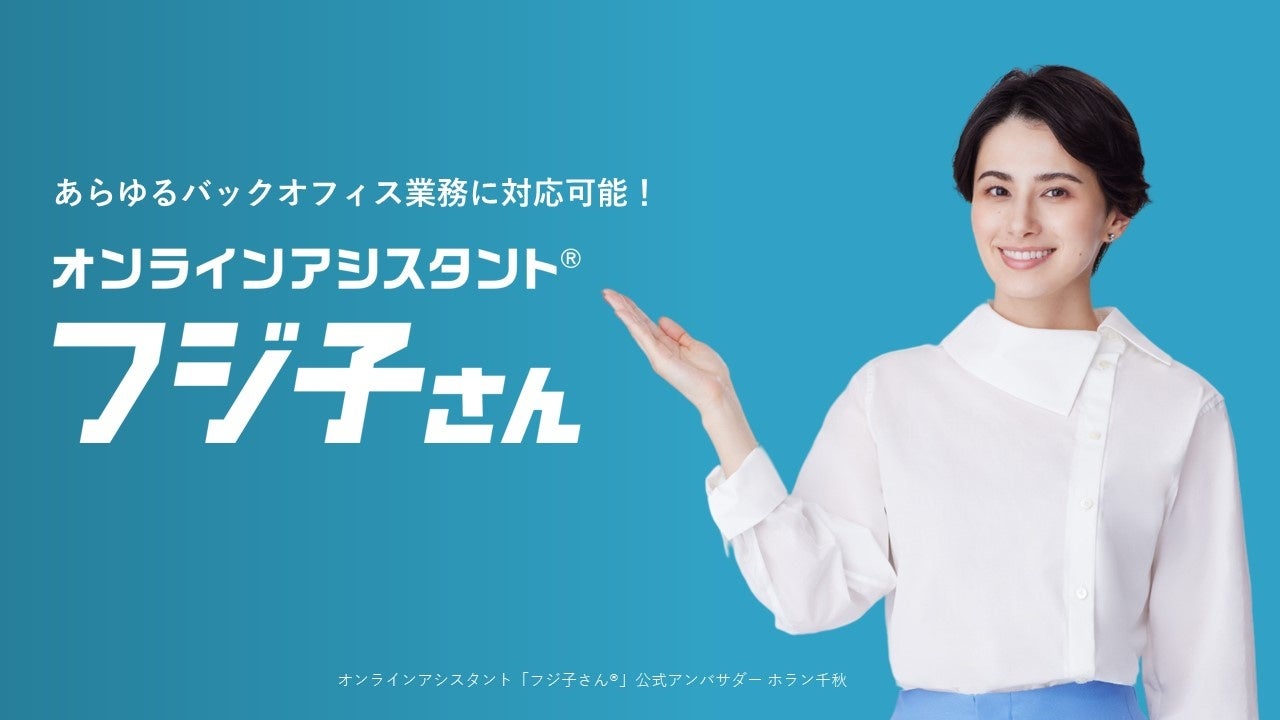 ふじ　ふじこさん専用 オンラインアシスタント「フジ子さん®」からホラン千秋さんを
