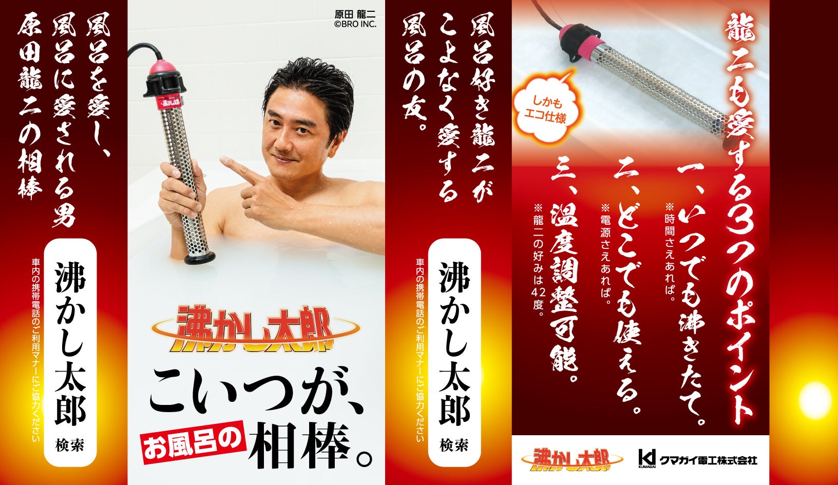 自称 温泉俳優 お風呂大好きタレントの原田龍二さん 沸かし太郎 のタイアップ広告が 京都市営地下鉄つり革を1年間ジャック クマガイ電工株式会社のプレスリリース 自称 温泉俳優 お風呂大好きタレントの原田龍二さん 沸かし太郎 のタイアップ広告が 京都市営地下鉄つり革を1年間ジャック クマガイ電工株式会社のプレスリリース