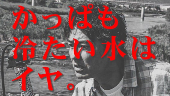 原田龍二さんが河童を救助!?クマガイ電工「沸かし太郎」の新WEB 原田龍二さんが河童を救助!?クマガイ電工「沸かし太郎」の新WEB