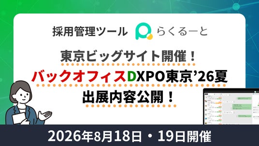 採用管理システム「らくるーと」、バックオフィスDXPO東京’26【夏】の展示内容を公開 採用管理システム「らくるーと」、バックオフィスDXPO東京’26【夏】の展示内容を公開