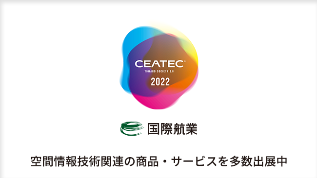国際航業、「CEATEC 2022（シーテック 2022）」に空間情報関連の商品・サービスを出展